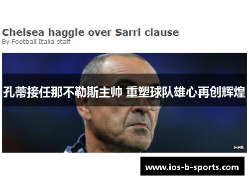 孔蒂接任那不勒斯主帅 重塑球队雄心再创辉煌 孔蒂接任那不勒斯主帅 重塑球队雄心再创辉煌