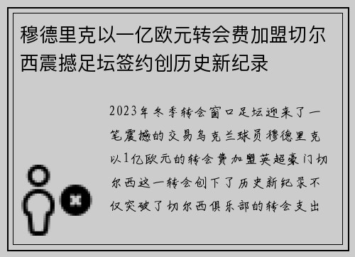 穆德里克以一亿欧元转会费加盟切尔西震撼足坛签约创历史新纪录