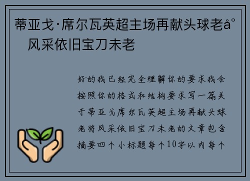 蒂亚戈·席尔瓦英超主场再献头球老将风采依旧宝刀未老 蒂亚戈·席尔瓦英超主场再献头球老将风采依旧宝刀未老