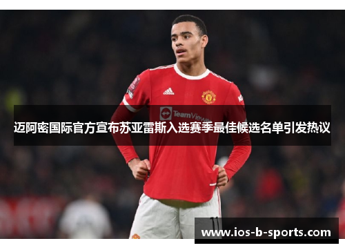 迈阿密国际官方宣布苏亚雷斯入选赛季最佳候选名单引发热议