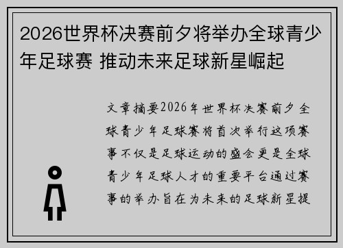 2026世界杯决赛前夕将举办全球青少年足球赛 推动未来足球新星崛起
