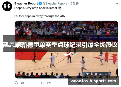 凯恩刷新德甲单赛季点球纪录引爆全场热议 凯恩刷新德甲单赛季点球纪录引爆全场热议