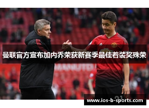 曼联官方宣布加内乔荣获新赛季最佳着装奖殊荣