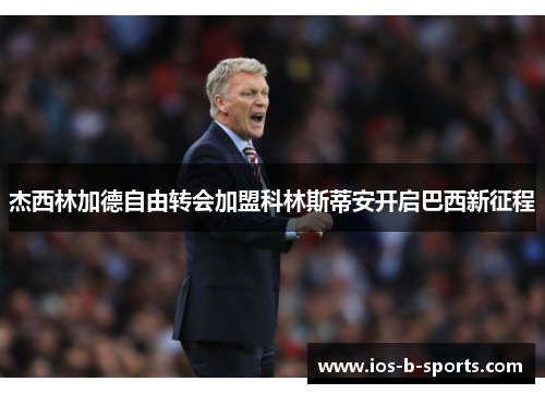 杰西林加德自由转会加盟科林斯蒂安开启巴西新征程