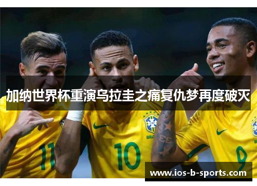加纳世界杯重演乌拉圭之痛复仇梦再度破灭 加纳世界杯重演乌拉圭之痛复仇梦再度破灭