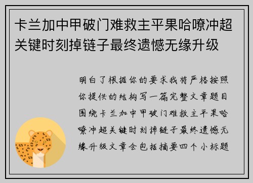 卡兰加中甲破门难救主平果哈嘹冲超关键时刻掉链子最终遗憾无缘升级