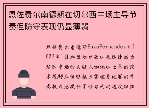 恩佐费尔南德斯在切尔西中场主导节奏但防守表现仍显薄弱