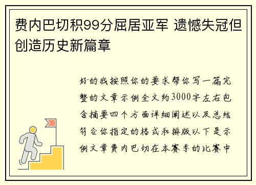 费内巴切积99分屈居亚军 遗憾失冠但创造历史新篇章