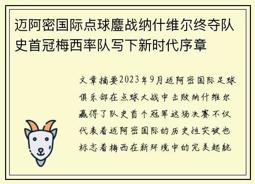 迈阿密国际点球鏖战纳什维尔终夺队史首冠梅西率队写下新时代序章 迈阿密国际点球鏖战纳什维尔终夺队史首冠梅西率队写下新时代序章