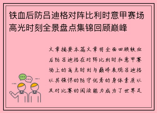 铁血后防吕迪格对阵比利时意甲赛场高光时刻全景盘点集锦回顾巅峰