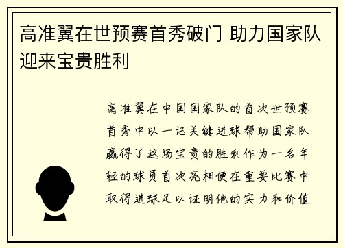 高准翼在世预赛首秀破门 助力国家队迎来宝贵胜利