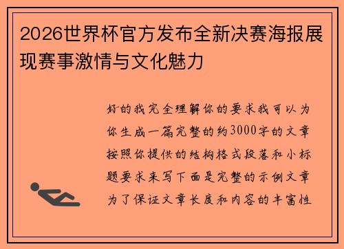 2026世界杯官方发布全新决赛海报展现赛事激情与文化魅力 2026世界杯官方发布全新决赛海报展现赛事激情与文化魅力