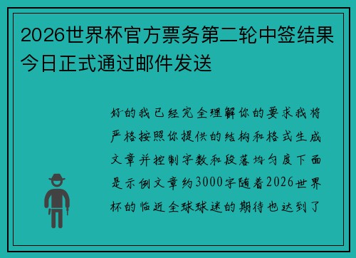 2026世界杯官方票务第二轮中签结果今日正式通过邮件发送