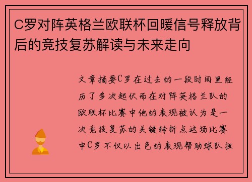 C罗对阵英格兰欧联杯回暖信号释放背后的竞技复苏解读与未来走向