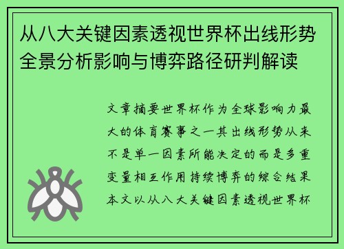 从八大关键因素透视世界杯出线形势全景分析影响与博弈路径研判解读