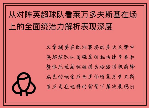 从对阵英超球队看莱万多夫斯基在场上的全面统治力解析表现深度