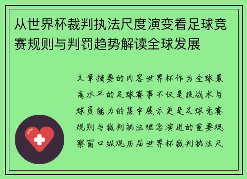 从世界杯裁判执法尺度演变看足球竞赛规则与判罚趋势解读全球发展