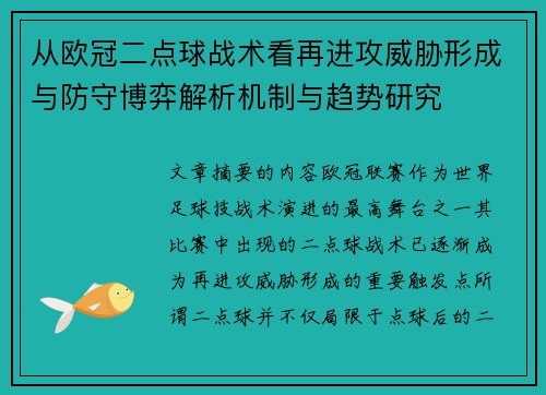 从欧冠二点球战术看再进攻威胁形成与防守博弈解析机制与趋势研究