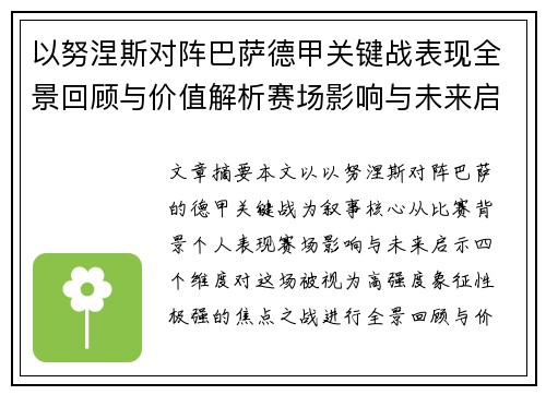 以努涅斯对阵巴萨德甲关键战表现全景回顾与价值解析赛场影响与未来启示