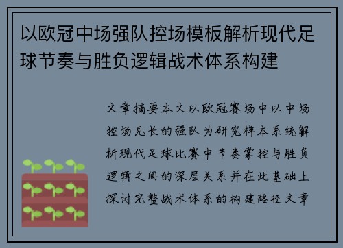 以欧冠中场强队控场模板解析现代足球节奏与胜负逻辑战术体系构建