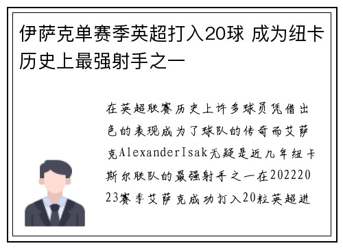 伊萨克单赛季英超打入20球 成为纽卡历史上最强射手之一