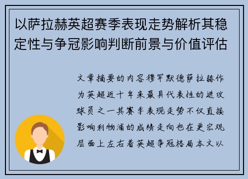 以萨拉赫英超赛季表现走势解析其稳定性与争冠影响判断前景与价值评估