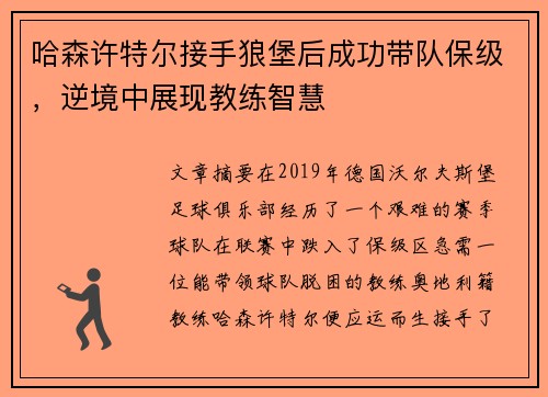 哈森许特尔接手狼堡后成功带队保级，逆境中展现教练智慧
