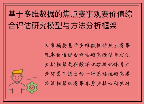 基于多维数据的焦点赛事观赛价值综合评估研究模型与方法分析框架