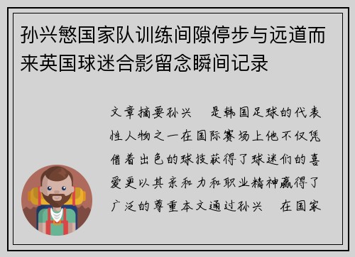 孙兴慜国家队训练间隙停步与远道而来英国球迷合影留念瞬间记录