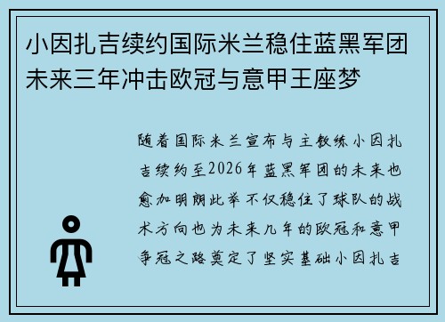 小因扎吉续约国际米兰稳住蓝黑军团未来三年冲击欧冠与意甲王座梦