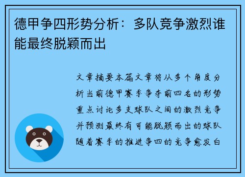 德甲争四形势分析：多队竞争激烈谁能最终脱颖而出