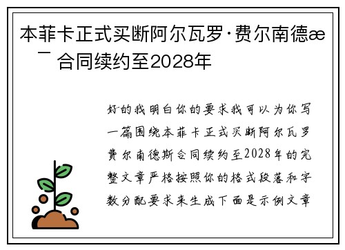 本菲卡正式买断阿尔瓦罗·费尔南德斯 合同续约至2028年