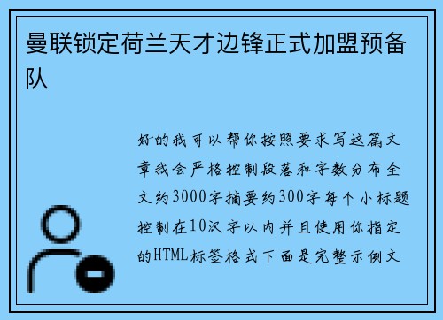 曼联锁定荷兰天才边锋正式加盟预备队