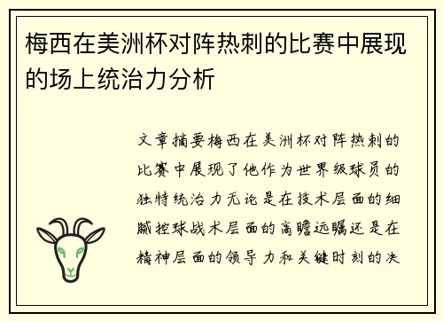 梅西在美洲杯对阵热刺的比赛中展现的场上统治力分析