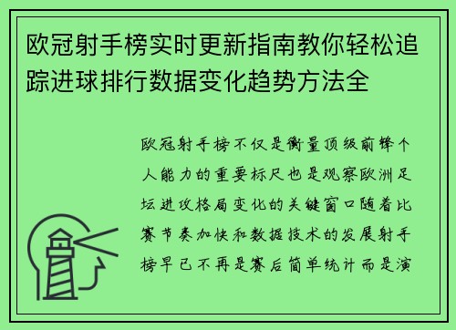 欧冠射手榜实时更新指南教你轻松追踪进球排行数据变化趋势方法全