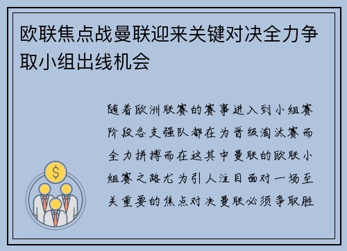欧联焦点战曼联迎来关键对决全力争取小组出线机会