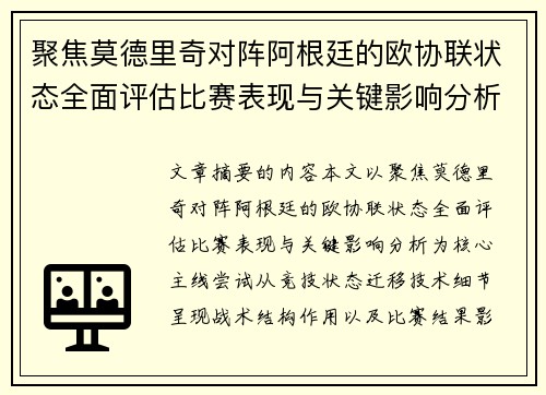 聚焦莫德里奇对阵阿根廷的欧协联状态全面评估比赛表现与关键影响分析 聚焦莫德里奇对阵阿根廷的欧协联状态全面评估比赛表现与关键影响分析