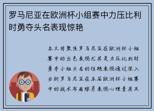 罗马尼亚在欧洲杯小组赛中力压比利时勇夺头名表现惊艳 罗马尼亚在欧洲杯小组赛中力压比利时勇夺头名表现惊艳