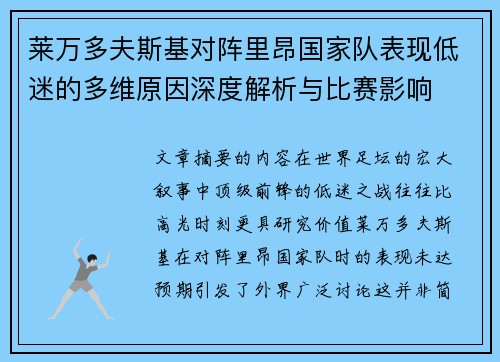 莱万多夫斯基对阵里昂国家队表现低迷的多维原因深度解析与比赛影响 莱万多夫斯基对阵里昂国家队表现低迷的多维原因深度解析与比赛影响