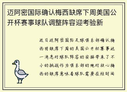 迈阿密国际确认梅西缺席下周美国公开杯赛事球队调整阵容迎考验新