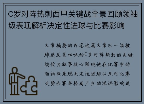 C罗对阵热刺西甲关键战全景回顾领袖级表现解析决定性进球与比赛影响