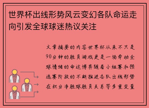 世界杯出线形势风云变幻各队命运走向引发全球球迷热议关注