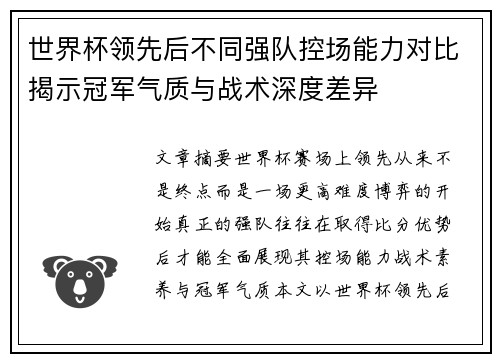 世界杯领先后不同强队控场能力对比揭示冠军气质与战术深度差异