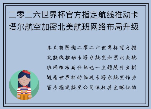 二零二六世界杯官方指定航线推动卡塔尔航空加密北美航班网络布局升级 二零二六世界杯官方指定航线推动卡塔尔航空加密北美航班网络布局升级