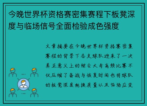 今晚世界杯资格赛密集赛程下板凳深度与临场信号全面检验成色强度 今晚世界杯资格赛密集赛程下板凳深度与临场信号全面检验成色强度