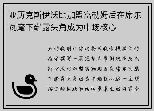 亚历克斯伊沃比加盟富勒姆后在席尔瓦麾下崭露头角成为中场核心
