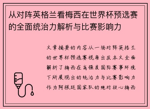 从对阵英格兰看梅西在世界杯预选赛的全面统治力解析与比赛影响力 从对阵英格兰看梅西在世界杯预选赛的全面统治力解析与比赛影响力