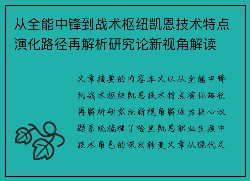从全能中锋到战术枢纽凯恩技术特点演化路径再解析研究论新视角解读 从全能中锋到战术枢纽凯恩技术特点演化路径再解析研究论新视角解读