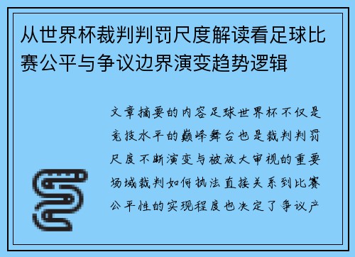 从世界杯裁判判罚尺度解读看足球比赛公平与争议边界演变趋势逻辑 从世界杯裁判判罚尺度解读看足球比赛公平与争议边界演变趋势逻辑