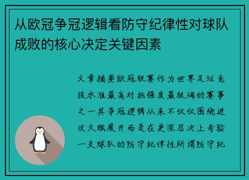 从欧冠争冠逻辑看防守纪律性对球队成败的核心决定关键因素 从欧冠争冠逻辑看防守纪律性对球队成败的核心决定关键因素